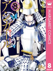 アシガール 8巻 無料試し読みなら漫画 マンガ 電子書籍のコミックシーモア