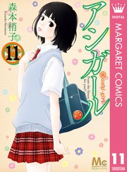 アシガール 11巻 マーガレットコミックスdigital ココハナ 森本梢子 無料試し読みなら漫画 マンガ 電子書籍のコミックシーモア