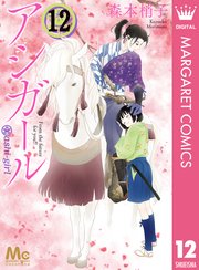 アシガール 12巻 無料試し読みなら漫画 マンガ 電子書籍のコミックシーモア