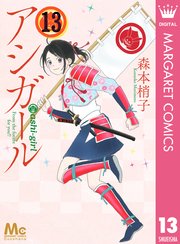 アシガール 13巻 無料試し読みなら漫画 マンガ 電子書籍のコミックシーモア