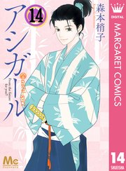 アシガール 14巻 最新刊 無料試し読みなら漫画 マンガ 電子書籍のコミックシーモア