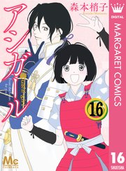 アシガール 16巻 最新刊 マーガレットコミックスdigital ココハナ 森本梢子 無料試し読みなら漫画 マンガ 電子書籍のコミックシーモア アシガール 16巻 最新刊 マーガレットコミックスdigital ココハナ 森本梢子 無料試し読みなら漫画 マンガ 電子書籍のコミックシーモア