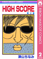 High Score 2巻 無料試し読みなら漫画 マンガ 電子書籍のコミックシーモア