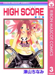 High Score 3巻 無料試し読みなら漫画 マンガ 電子書籍のコミックシーモア