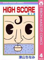 High Score 4巻 無料試し読みなら漫画 マンガ 電子書籍のコミックシーモア