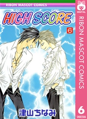 High Score 6巻 無料試し読みなら漫画 マンガ 電子書籍のコミックシーモア