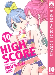 High Score 10巻 無料試し読みなら漫画 マンガ 電子書籍のコミックシーモア