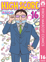 High Score 16巻 無料試し読みなら漫画 マンガ 電子書籍のコミックシーモア High Score 16巻 無料試し読みなら漫画 マンガ 電子書籍のコミックシーモア
