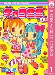 チョコミミ 1巻 無料試し読みなら漫画 マンガ 電子書籍のコミックシーモア