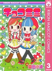 チョコミミ 3巻 無料試し読みなら漫画 マンガ 電子書籍のコミックシーモア