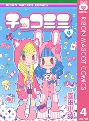 チョコミミ 4巻 無料試し読みなら漫画 マンガ 電子書籍のコミックシーモア