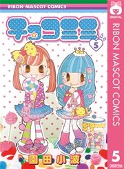 チョコミミ 5巻 無料試し読みなら漫画 マンガ 電子書籍のコミックシーモア