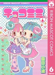 チョコミミ 6巻 無料試し読みなら漫画 マンガ 電子書籍のコミックシーモア