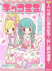 チョコミミ 7巻 無料試し読みなら漫画 マンガ 電子書籍のコミックシーモア