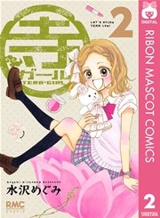 寺ガール 2巻 Cookie りぼんマスコットコミックスdigital 水沢めぐみ 無料試し読みなら漫画 マンガ 電子書籍のコミックシーモア 寺ガール 2巻 Cookie りぼんマスコットコミックスdigital 水沢めぐみ 無料試し読みなら漫画 マンガ 電子書籍のコミックシーモア