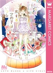 恋する女の子はいつも 1巻 最新刊 別冊マーガレット マーガレットコミックスdigital 四元シマコ 無料試し読みなら漫画 マンガ 電子書籍のコミックシーモア