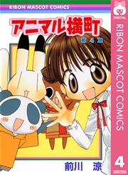 アニマル横町 4巻 りぼん りぼんマスコットコミックスdigital 前川涼 無料試し読みなら漫画 マンガ 電子書籍のコミックシーモア