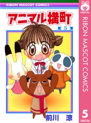 アニマル横町 5巻 無料試し読みなら漫画 マンガ 電子書籍のコミックシーモア アニマル横町 5巻 無料試し読みなら漫画 マンガ 電子書籍のコミックシーモア