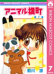 アニマル横町 7巻 無料試し読みなら漫画 マンガ 電子書籍のコミックシーモア アニマル横町 7巻 無料試し読みなら漫画 マンガ 電子書籍のコミックシーモア
