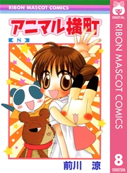 アニマル横町 8巻 無料試し読みなら漫画 マンガ 電子書籍のコミックシーモア アニマル横町 8巻 無料試し読みなら漫画 マンガ 電子書籍のコミックシーモア