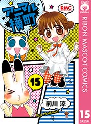 アニマル横町 15巻 りぼん りぼんマスコットコミックスdigital 前川涼 無料試し読みなら漫画 マンガ 電子書籍のコミックシーモア
