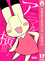 アニマル横町 17巻 無料試し読みなら漫画 マンガ 電子書籍のコミックシーモア アニマル横町 17巻 無料試し読みなら漫画 マンガ 電子書籍のコミックシーモア