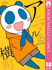 アニマル横町 18巻 無料試し読みなら漫画 マンガ 電子書籍のコミックシーモア アニマル横町 18巻 無料試し読みなら漫画 マンガ 電子書籍のコミックシーモア