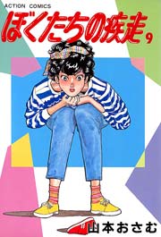 ぼくたちの疾走 9巻 漫画アクション 山本おさむ 無料試し読みなら漫画 マンガ 電子書籍のコミックシーモア