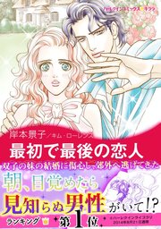 最初で最後の恋人 1巻 最新刊 無料試し読みなら漫画 マンガ 電子書籍のコミックシーモア 最初で最後の恋人 1巻 最新刊 無料試し読みなら漫画 マンガ 電子書籍のコミックシーモア