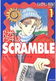 隣はscramble 1巻 Lala なかじ有紀 無料試し読みなら漫画 マンガ 電子書籍のコミックシーモア 隣はscramble 1巻 Lala なかじ有紀 無料試し読みなら漫画 マンガ 電子書籍のコミックシーモア