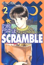 隣はscramble 2巻 最新刊 Lala なかじ有紀 無料試し読みなら漫画 マンガ 電子書籍のコミックシーモア 隣はscramble 2巻 最新刊 Lala なかじ有紀 無料試し読みなら漫画 マンガ 電子書籍のコミックシーモア