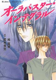 オーラバスター インテグラル 1巻 最新刊 メロディ 杜真琴 若木未生 無料試し読みなら漫画 マンガ 電子書籍のコミックシーモア オーラバスター インテグラル 1巻 最新刊 メロディ 杜真琴 若木未生 無料試し読みなら漫画 マンガ 電子書籍のコミックシーモア