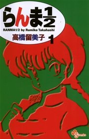 らんま1 2 新装版 1巻 無料試し読みなら漫画 マンガ 電子書籍のコミックシーモア