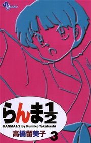 らんま1 2 新装版 3巻 無料試し読みなら漫画 マンガ 電子書籍のコミックシーモア