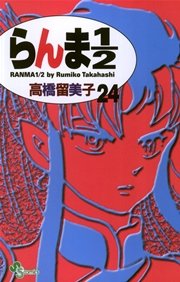 らんま1 2 新装版 24巻 無料試し読みなら漫画 マンガ 電子書籍のコミックシーモア