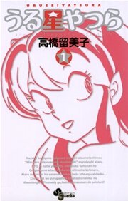 うる星やつら 新装版 1巻 無料試し読みなら漫画 マンガ 電子書籍のコミックシーモア