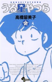 うる星やつら 新装版 2巻 無料試し読みなら漫画 マンガ 電子書籍のコミックシーモア うる星やつら 新装版 2巻 無料試し読みなら漫画 マンガ 電子書籍のコミックシーモア