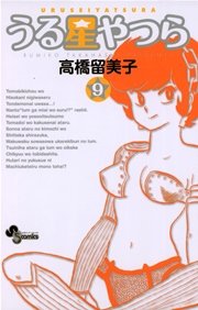 うる星やつら 新装版 9巻 無料試し読みなら漫画 マンガ 電子書籍のコミックシーモア