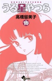 うる星やつら 新装版 15巻 無料試し読みなら漫画 マンガ 電子書籍のコミックシーモア