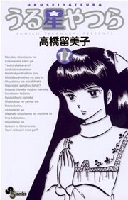 うる星やつら 新装版 17巻 無料試し読みなら漫画 マンガ 電子書籍のコミックシーモア うる星やつら 新装版 17巻 無料試し読みなら漫画 マンガ 電子書籍のコミックシーモア