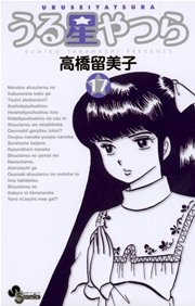 うる星やつら 新装版 17巻 無料試し読みなら漫画 マンガ 電子書籍のコミックシーモア