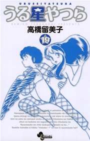 うる星やつら 新装版 19巻 無料試し読みなら漫画 マンガ 電子書籍のコミックシーモア うる星やつら 新装版 19巻 無料試し読みなら漫画 マンガ 電子書籍のコミックシーモア