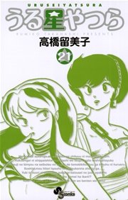 うる星やつら 新装版 21巻 無料試し読みなら漫画 マンガ 電子書籍のコミックシーモア うる星やつら 新装版 21巻 無料試し読みなら漫画 マンガ 電子書籍のコミックシーモア