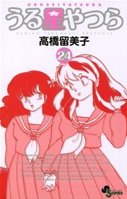 うる星やつら 新装版 24巻 無料試し読みなら漫画 マンガ 電子書籍のコミックシーモア