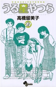 うる星やつら 新装版 27巻 無料試し読みなら漫画 マンガ 電子書籍のコミックシーモア うる星やつら 新装版 27巻 無料試し読みなら漫画 マンガ 電子書籍のコミックシーモア