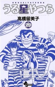 うる星やつら 新装版 29巻 無料試し読みなら漫画 マンガ 電子書籍のコミックシーモア