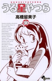 うる星やつら 新装版 30巻 無料試し読みなら漫画 マンガ 電子書籍のコミックシーモア