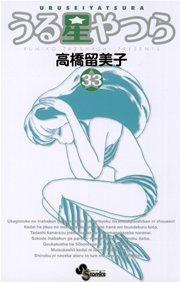 うる星やつら 新装版 33巻 無料試し読みなら漫画 マンガ 電子書籍のコミックシーモア