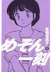 めぞん一刻 新装版 5巻 無料試し読みなら漫画 マンガ 電子書籍のコミックシーモア