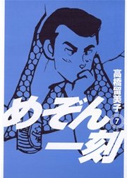 めぞん一刻 新装版 7巻 ビッグコミックスピリッツ ビッグコミックス 高橋留美子 無料試し読みなら漫画 マンガ 電子書籍のコミックシーモア